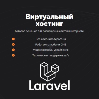 Хостинг для Laravel быстрый и недорогой - купить в Подлесном