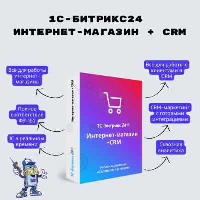 Программа для ЭВМ "1С-Битрикс24". Лицензия Интернет-магазин + CRM (12 мес.) - купить в Подлесном